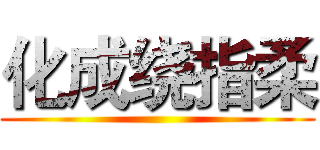 化成绕指柔 ()