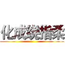 化成绕指柔 ()