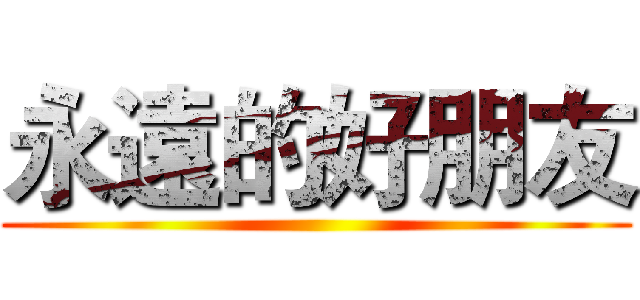 永遠的好朋友 ()