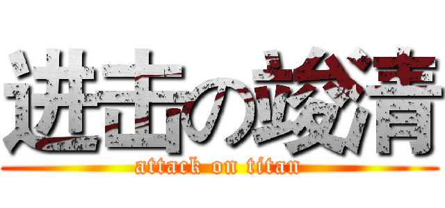 进击の竣清 (attack on titan)