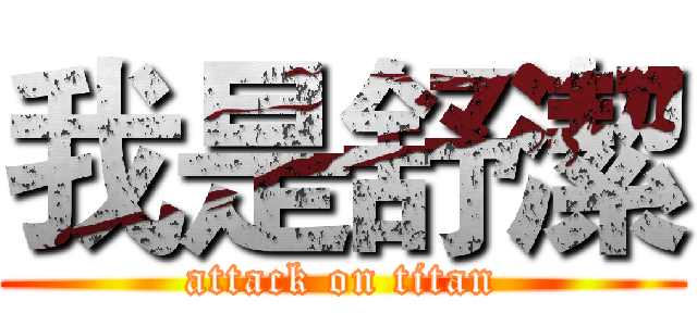 我是舒潔 (attack on titan)