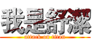 我是舒潔 (attack on titan)