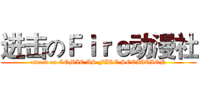 进击のＦｉｒｅ动漫社 (attack on COMIC AS FIRE SOCIATION)