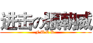 进击の張朝威 (F U C K )