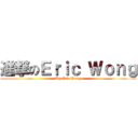 進撃のＥｒｉｃ Ｗｏｎｇ (By Eric Wong)