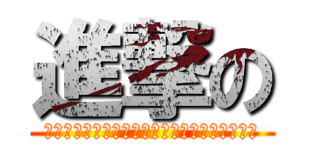 進撃の (受苦，不是來自事件的本身而是來自你對它的看法)