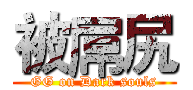 被屌尻 (GG on Dark souls)