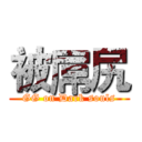 被屌尻 (GG on Dark souls)