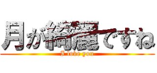 月が綺麗ですね (I love you)