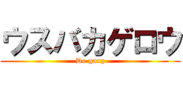 ウスバカゲロウ (Do gang)