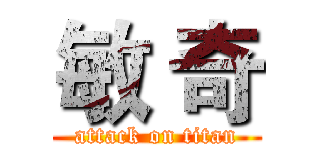敏 奇 (attack on titan)