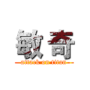 敏 奇 (attack on titan)