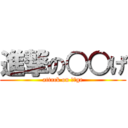 進撃の○○げ (attack on ○○ge)