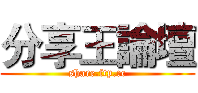 分享王論壇 (share.ftp.cc)
