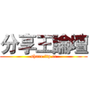 分享王論壇 (share.ftp.cc)