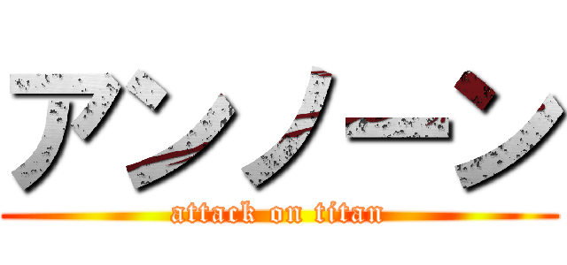 アンノーン (attack on titan)