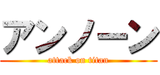 アンノーン (attack on titan)