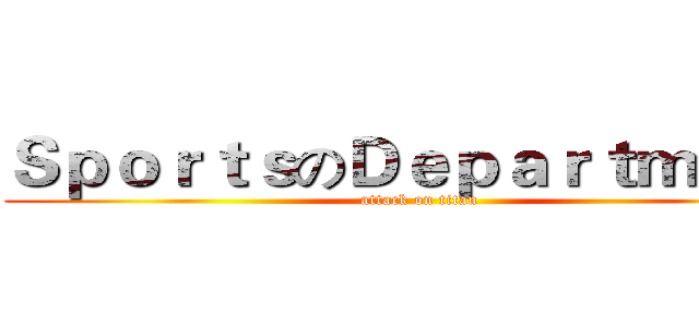 ＳｐｏｒｔｓのＤｅｐａｒｔｍｅｎｔ (attack on titan)