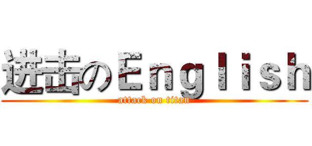 进击のＥｎｇｌｉｓｈ (attack on titan)