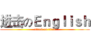 进击のＥｎｇｌｉｓｈ (attack on titan)