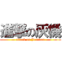 進撃の灰機 (attack on Jeanvan)