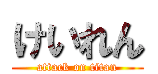 けいれん (attack on titan)