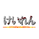 けいれん (attack on titan)