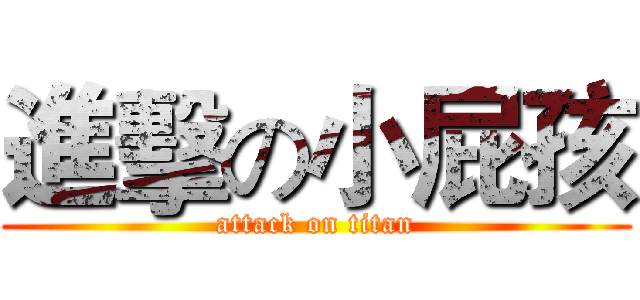 進擊の小屁孩 (attack on titan)