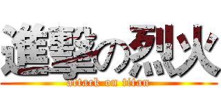 進擊の烈火 (attack on titan)