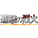 進擊の烈火 (attack on titan)