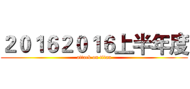 ２０１６２０１６上半年度 (attack on titan)