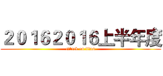 ２０１６２０１６上半年度 (attack on titan)