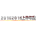 ２０１６２０１６上半年度 (attack on titan)