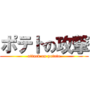 ポテトの攻撃 (attack on potato)