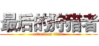 最后的狩猎者 (attack on titan)