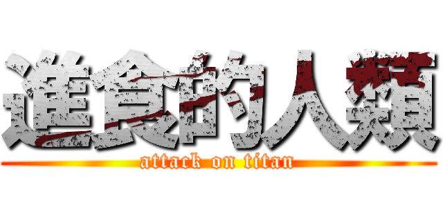 進食的人類 (attack on titan)