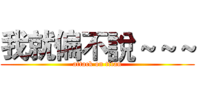 我就偏不說～～～ (attack on titan)