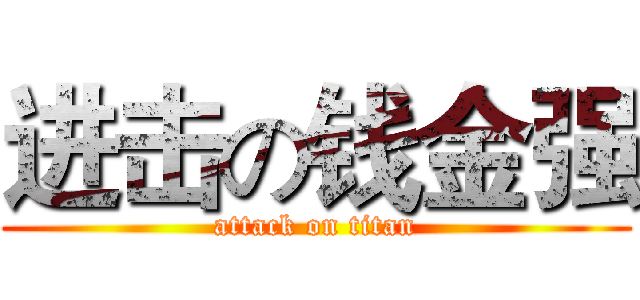 进击の钱金强 (attack on titan)
