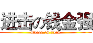 进击の钱金强 (attack on titan)