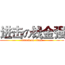 进击の钱金强 (attack on titan)