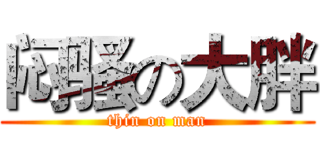 闷骚の大胖 (thin on man)
