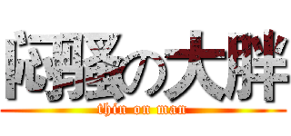 闷骚の大胖 (thin on man)