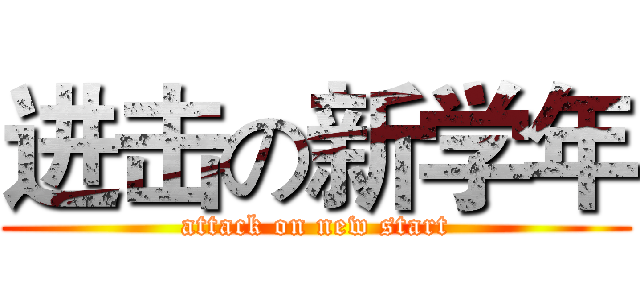 进击の新学年 (attack on new start)