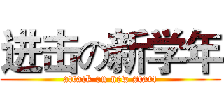 进击の新学年 (attack on new start)