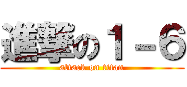 進撃の１－６ (attack on titan)