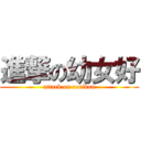 進撃の幼女好 (attack on rorikon)