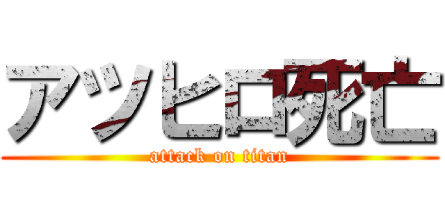 アツヒロ死亡 (attack on titan)