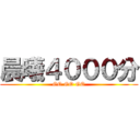 晨曦４０００分 (GO GO GO)