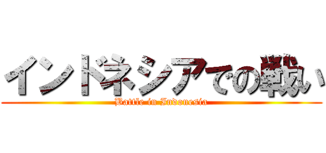 インドネシアでの戦い (Battle in Indonesia)