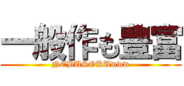 一般作も豊富 (NEBUSOKUwww)